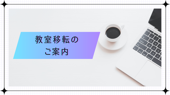 教室移転のお知らせ