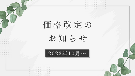 価格改定のお知らせ