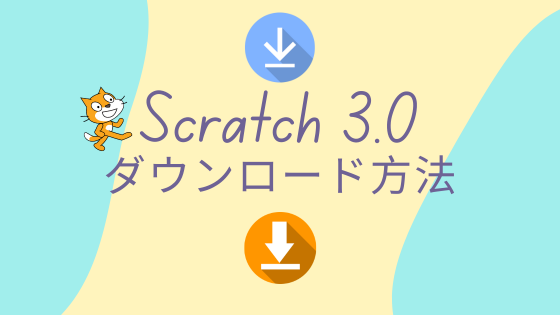 Scratch3.0のダウンロード方法