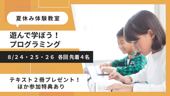【夏休み体験教室】遊んで学ぼう！プログラミング