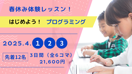 【春休み体験レッスン】はじめよう！プログラミング