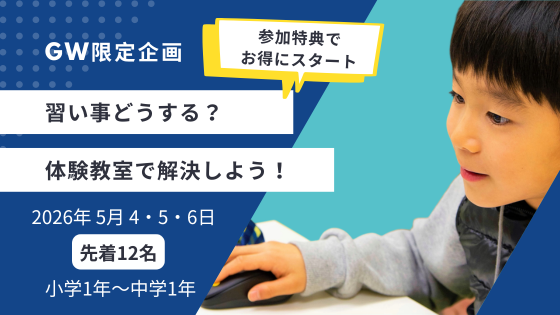 【GW限定企画】体験教室から始めよう！