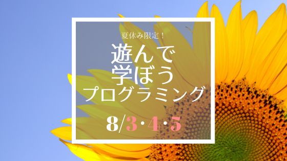 【夏休み限定企画】遊んで学ぼう！プログラミング