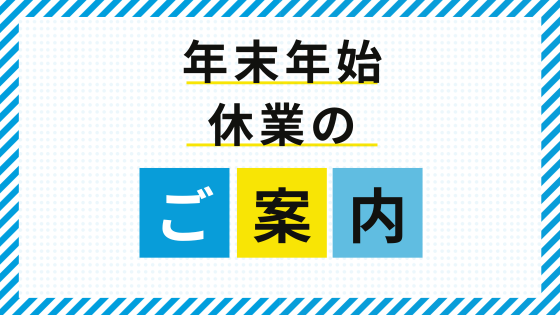 年末年始休業のご案内