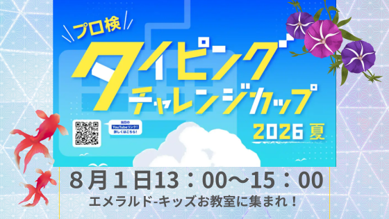 【参加者募集】プロ検タイピングチャレンジカップ2026夏に参加します！