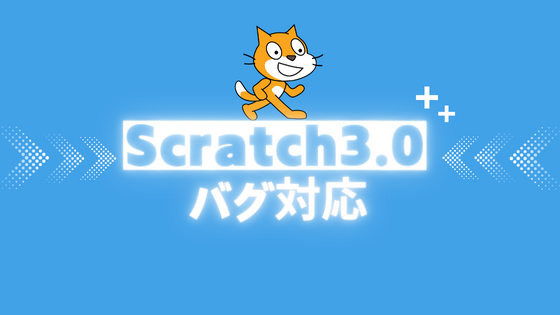 Scratch3.0バグ対応