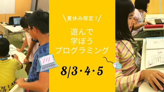 【夏休み限定企画】遊んで学ぼう！プログラミング