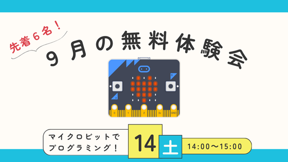 【9月限定】micro:bitでプログラミング！