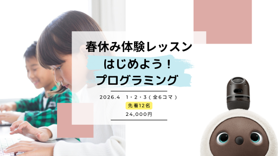 【春休み体験レッスン】はじめよう！プログラミング