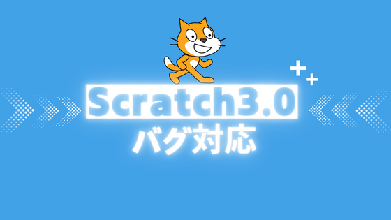 Scratch3.0 バグ対応