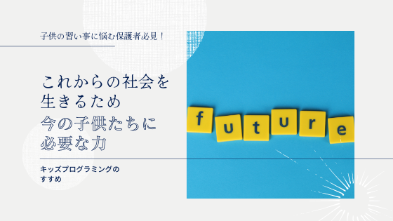 これからの社会を生きるため、今の子供たちに必要なこと