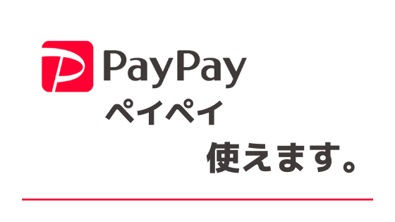 PayPayが使えるようになりました