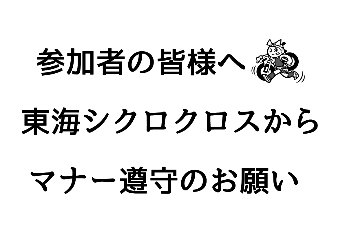 東海CXからマナー遵守のお願い
