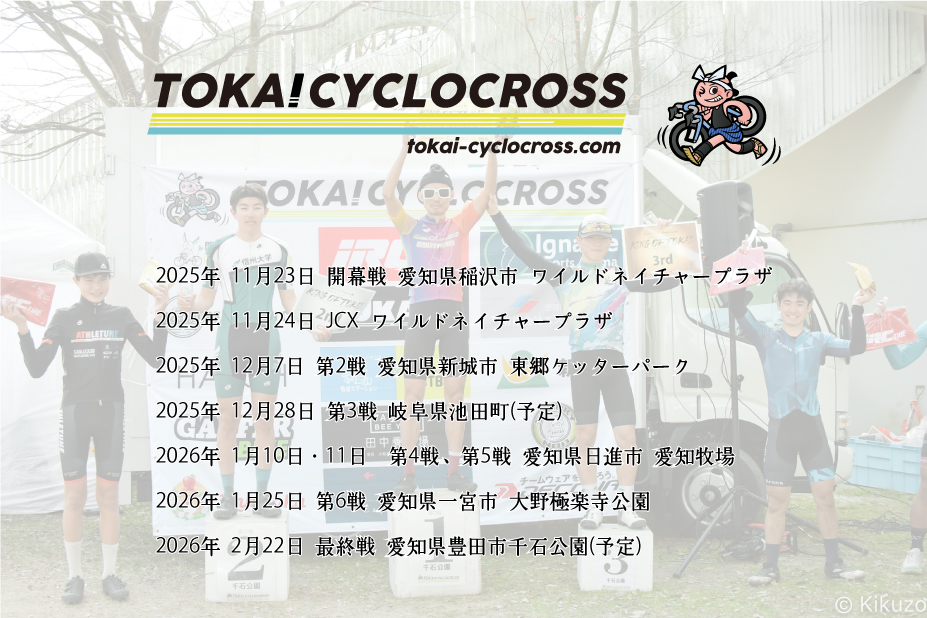 東海シクロクロス 2025-2026 暫定スケジュール