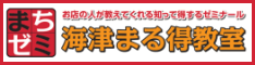 海津まちゼミ(海津まる得教室)公式ページへ