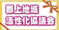 郡上地域活性化協議会