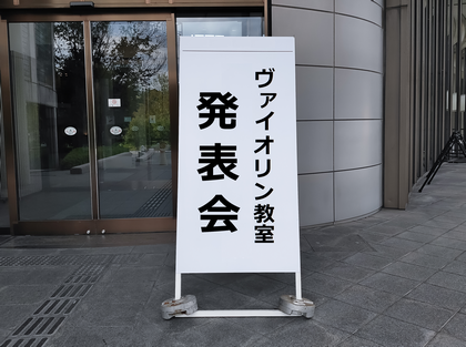 本当に上達するヴァイオリン教室　バイオリン　レッスン　発表会　伴奏　グランドピアノ　蓋　全開　半開　半々開　アンサンブル