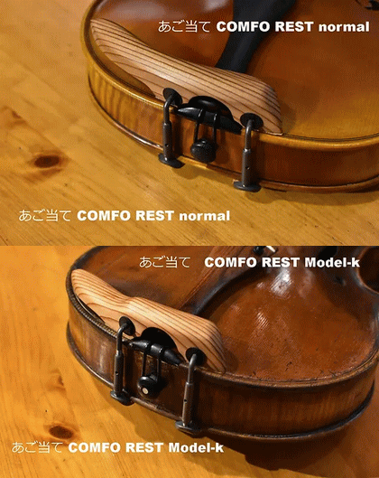 ヴァイオリン　あご当て　コンフォレスト　COMFO REST Model-k　バイオリン　教室　レッスン　音程　響き