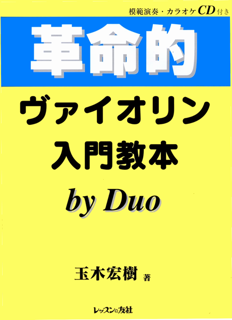革命的ヴァイオリン入門教本 玉木宏樹 ヴァイオリン 上達 秘訣 公開