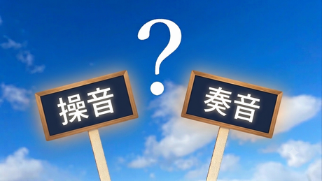 青空を背景に、「操音」と「奏音」と記された二枚の黒板が並んで立ち、その間に白い疑問符が浮かぶ。あなたの演奏は操音か奏音か、ヴァイオリンの本当の音を問う構図。