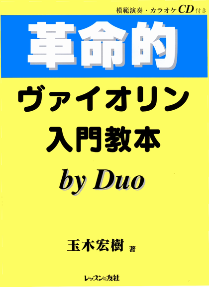 革命的ヴァイオリン入門教本 玉木宏樹 ヴァイオリン 上達 秘訣 公開