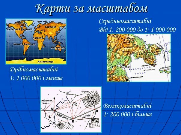 Зображення Землі. План місцевості. Карти. Масштаб - Сайт geografiamozil2!