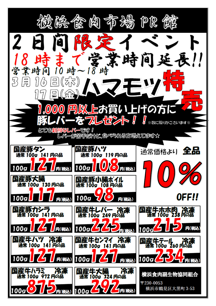 ２日間限定イベント　ハマモツ特売日