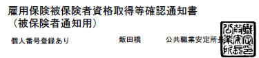 雇用保険被保険者資格取得等確認通知書「個人番号登録あり」印字箇所