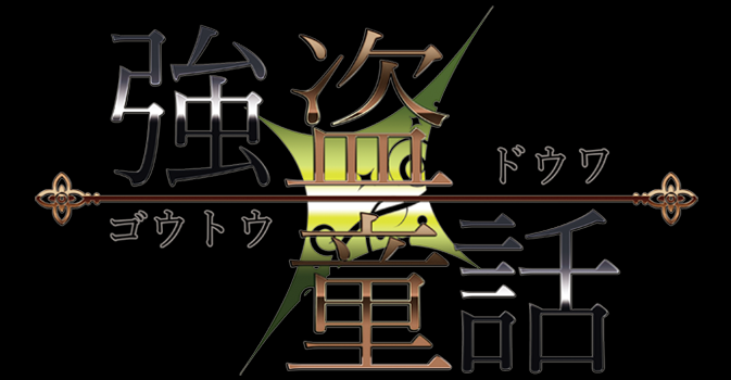 強盗童話・VD企画
