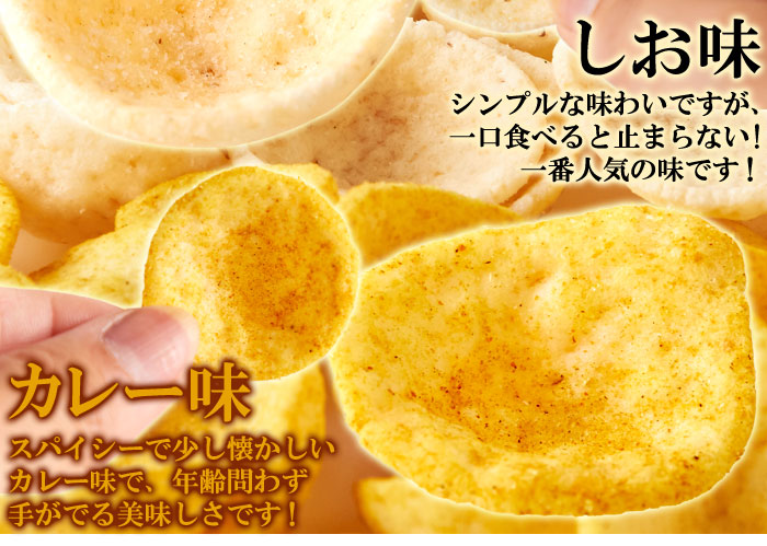  ■どの味も美味しい3種のチップス ・醤油味 甘辛いクセになる醤油味で、おやつにもおつまみにもおすすめです！  ・しお味 シンプルな味わいですが、一口食べると止まらない!  一番人気の味です！   ・カレー味 スパイシーで少し懐かしいカレー味で、年齢問わず手がでる美味しさです！