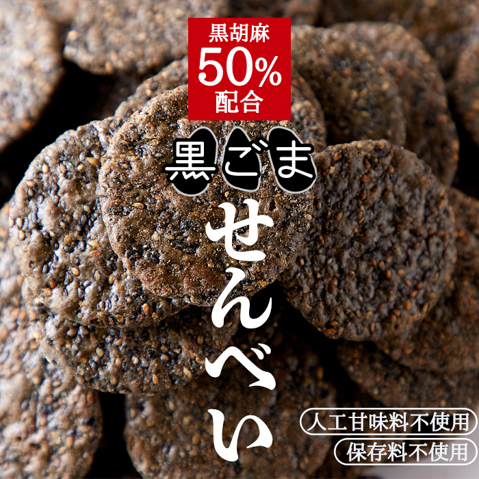  ■黒胡麻50％配合 黒ごませんべい 人工甘味料不使用 保存料不使用