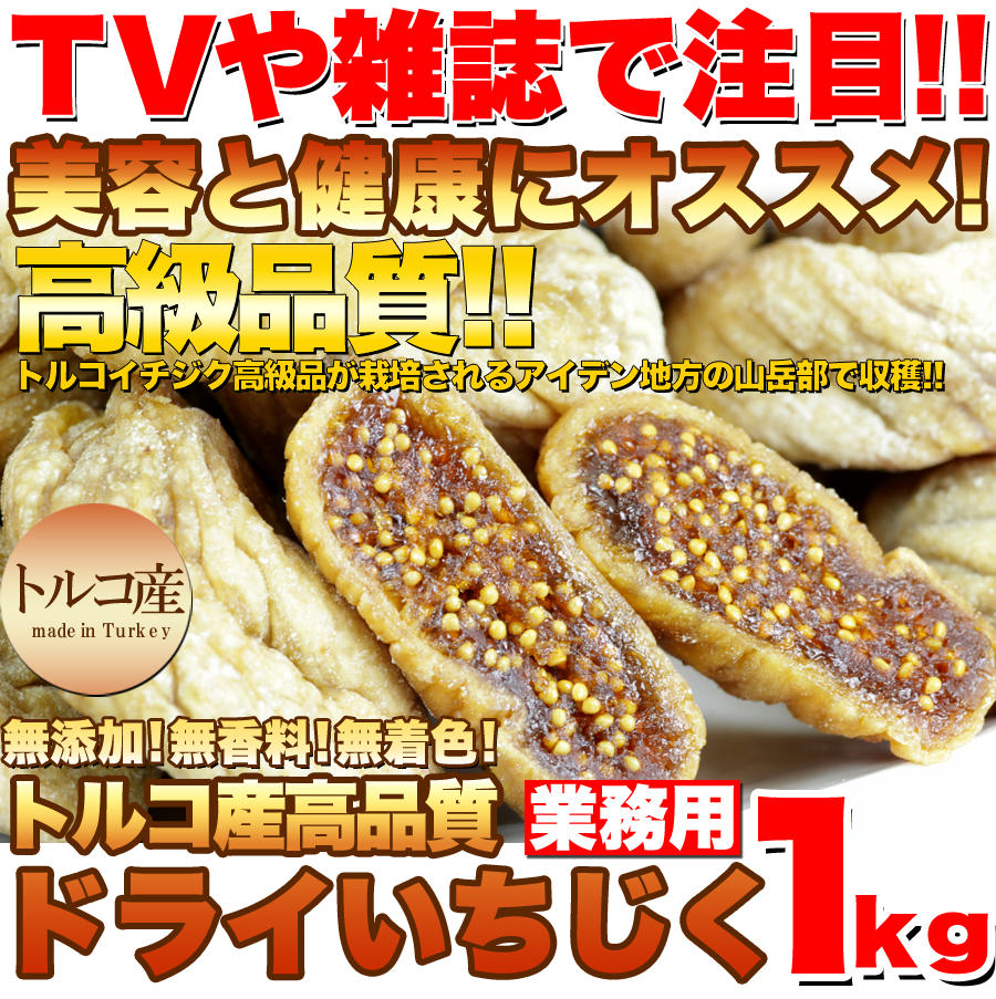 ■TVや雑誌で注目！！ 　美容と健康にオススメ！ 　高級品質！！トルコイチジク最高級品が栽培されるアイデン地方の山岳部で収穫！！ 　無添加！無香料！無着色！ 　トルコ産高品質業務用ドライいちじく1kg！！ 