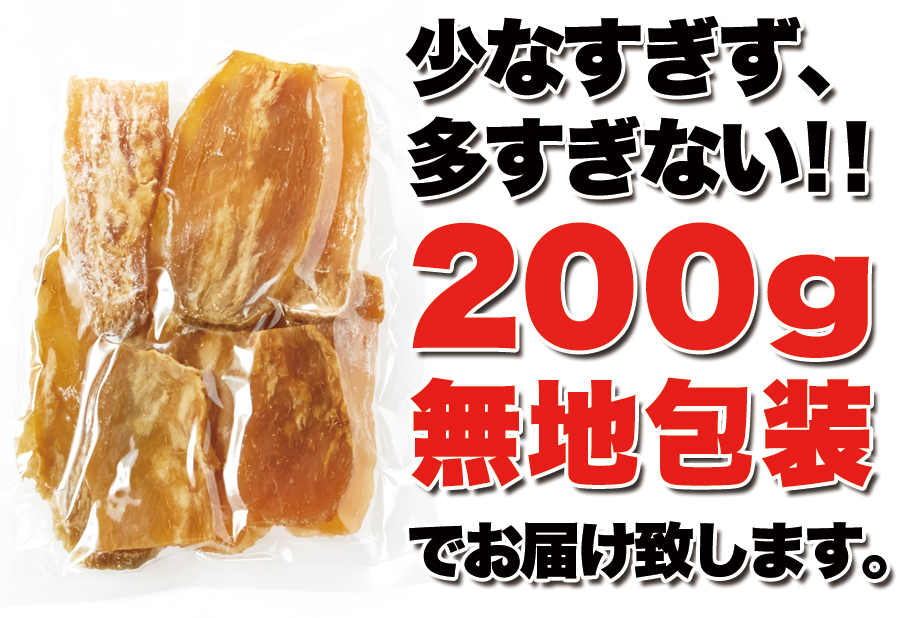 食べやすい内容量でお届けします。少なすぎず、多すぎない。200ｇ無地包装でお届けします。芋,干し芋,お得,