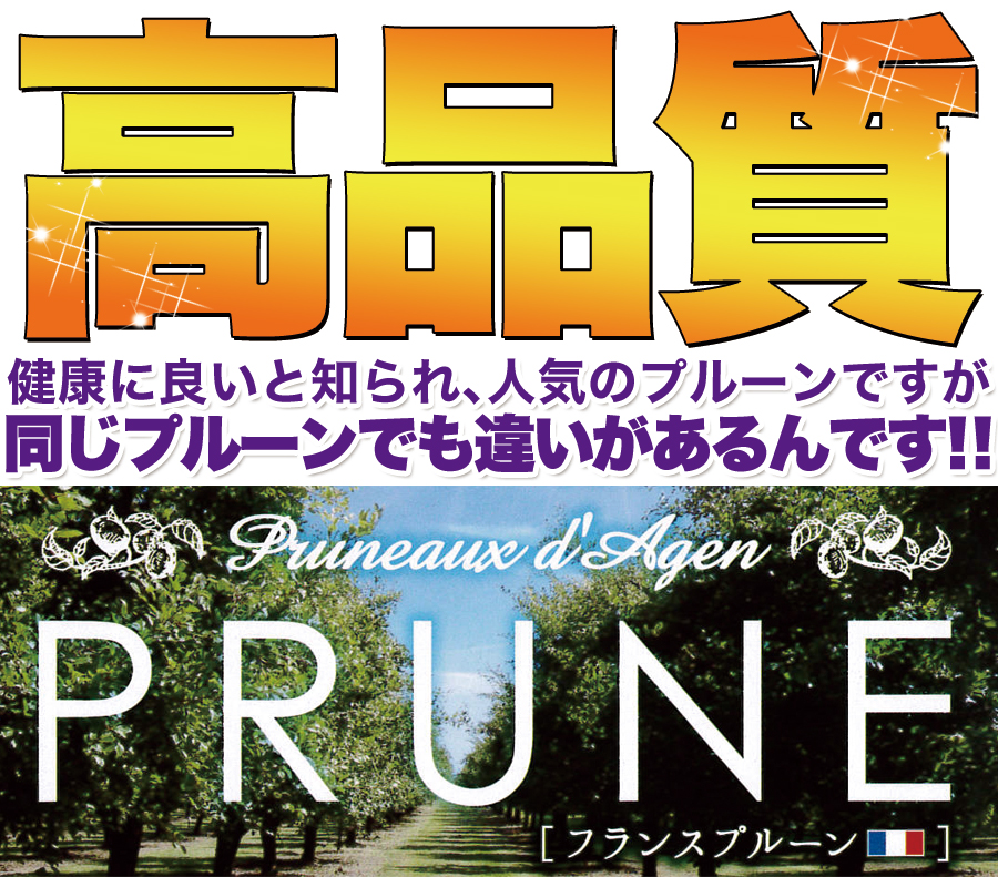 ■高品質, 健康に良いと知られ、人気のプルーンですが 同じプルーンでも違いがあるんです!! フランスプルーン 南フランスが誇る伝統のブランド! ワンランク上の無添加プルーン ヨーロッパの人々を虜にしてきた 美と健康の源!! フランスアジャン産　無添加プルーン どど～ん　簡易包装約1kg 大容量1kg,高品質プルーン,