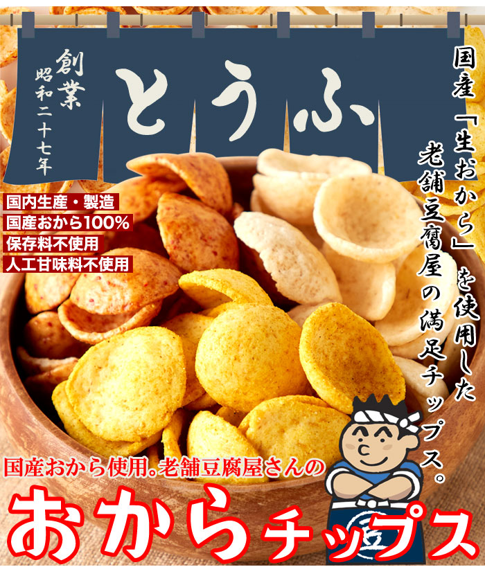 ■老舗豆腐屋さんが本気で作った満足チップス!! 国産「生おから」を使用した老舗豆腐屋の満足チップス。 国産おから使用。老舗豆腐屋さんのおからチップス 国内生産・製造 国産おから100％ 保存料不使用 人工甘味料不使用 合計約300g 約100g×3種の味わい しお味、醤油味、カレー味