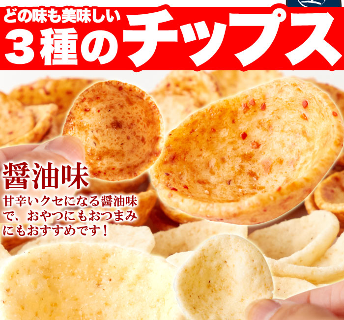  ■どの味も美味しい3種のチップス ・醤油味 甘辛いクセになる醤油味で、おやつにもおつまみにもおすすめです！  ・しお味 シンプルな味わいですが、一口食べると止まらない!  一番人気の味です！   ・カレー味 スパイシーで少し懐かしいカレー味で、年齢問わず手がでる美味しさです！