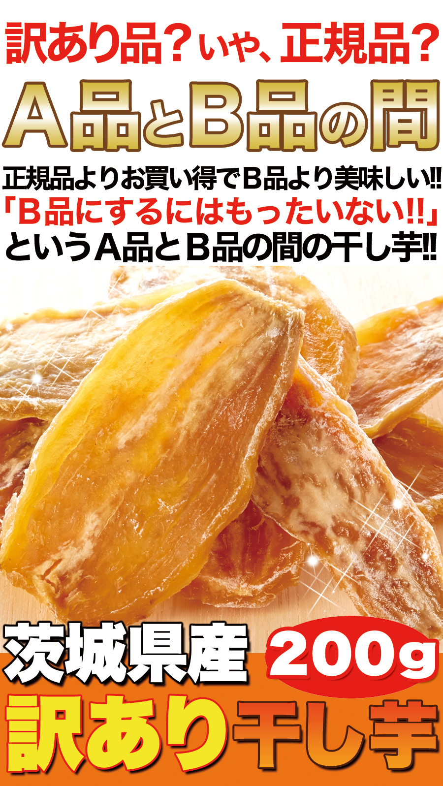 訳あり干し芋,200ｇ,お徳用,茨城産,お芋,芋のお菓子,砂糖不使用,無添加,スイートポテト,