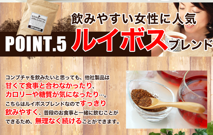 ルイボスブレンド、昆布茶飲みたいと思っても、他社製品は甘くて食事と合わなかったり、カロリーや糖質が気になったり・・・。こちらはルイボスブレンドなのですっきり飲みやすく、普段のお食事と一緒に飲むことができるため、無理なく続ける事ができます。