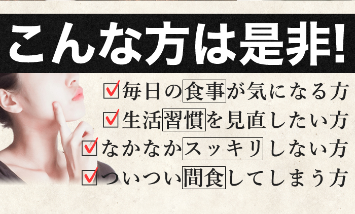 ■こんな方は是非！ ・毎日の食事が気になる方 ・生活習慣を見直したい方 ・なかなかスッキリしない方 ・ついつい間食してしまう方 食物繊維不足も健康も美容もこれひとつ！ ほんのり甘いですがほぼ無味・無臭。