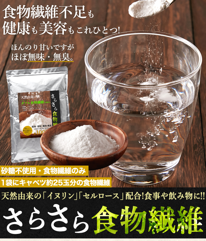 ■簡単、便利、無味・無臭 さらさら使える食物繊維!! 毎日の健康維持に！ ほんのり甘いですが、 食品添加物不使用 砂糖不使用 是非、お試し下さい!!