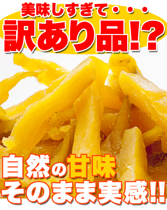 ■美味しすぎて・・・ 訳あり品!? 自然の甘味 そのまま実感!! ■安心安全静岡県産国産100％ 黄金の輝き　驚きの甘さと旨み!! 静岡遠州産 べにはるか使用！ 無選別　無添加　無着色　保存料0 紅はるか角切り干し芋