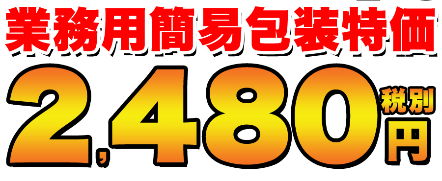 業務用簡易包装特価！2，480円