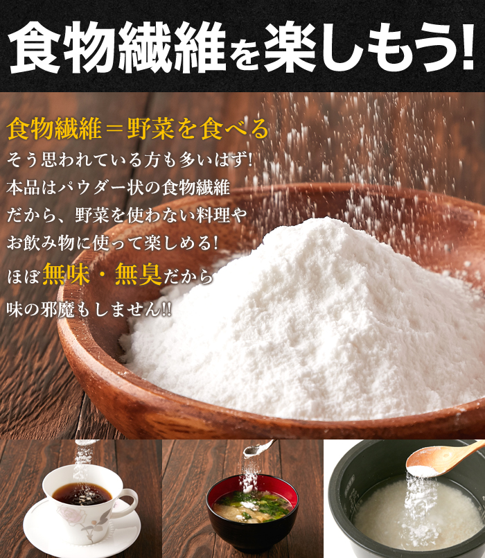 食物繊維には水に溶ける水溶性と水に溶けない不溶性があります。 それぞれに良さがある為、両方食べるのがおすすめ。本品には天然由来の 水溶性食物繊維「イヌリン」不溶性食物繊維「セルロース」を配合しました。