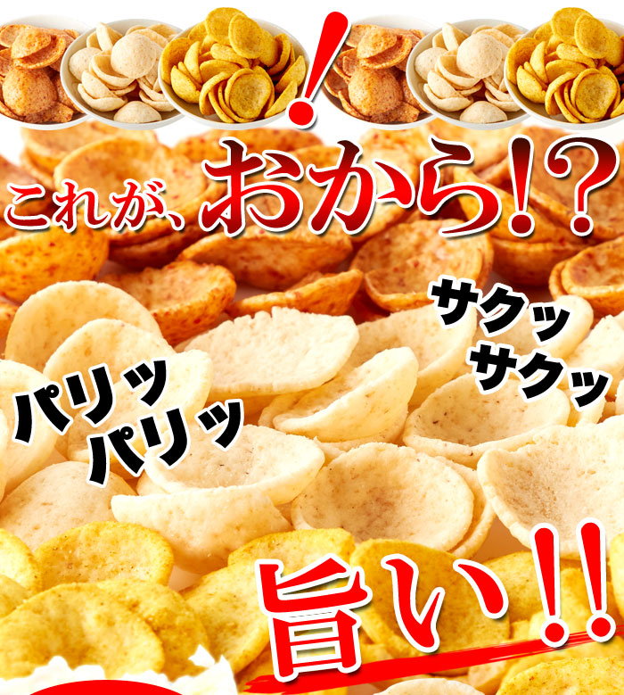 ■これがおから!? なんと！生おから30％ こんなにサクサク、パリパリの食感なのに、『生』おからを約30％も使用しました。 パリッパリッ サクッサクッ 旨い!!