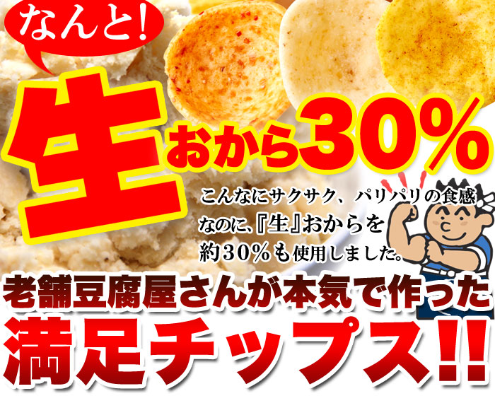 ■これがおから!? なんと！生おから30％ こんなにサクサク、パリパリの食感なのに、『生』おからを約30％も使用しました。 パリッパリッ サクッサクッ 旨い!!