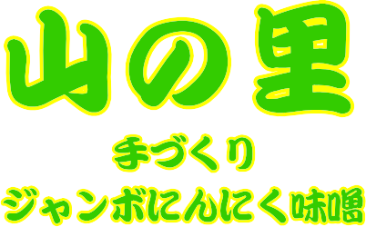 にんにく味噌 美味しい生にんにく 人気のジャンボにんにく 黒にんにく ...