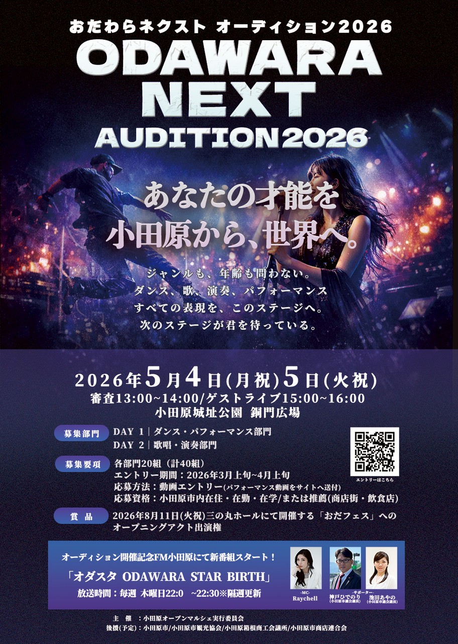 【夢路出演情報】 5月4日（月）「オダワラNEXTオーディション2026」のゲストライブに夢路が出演します。