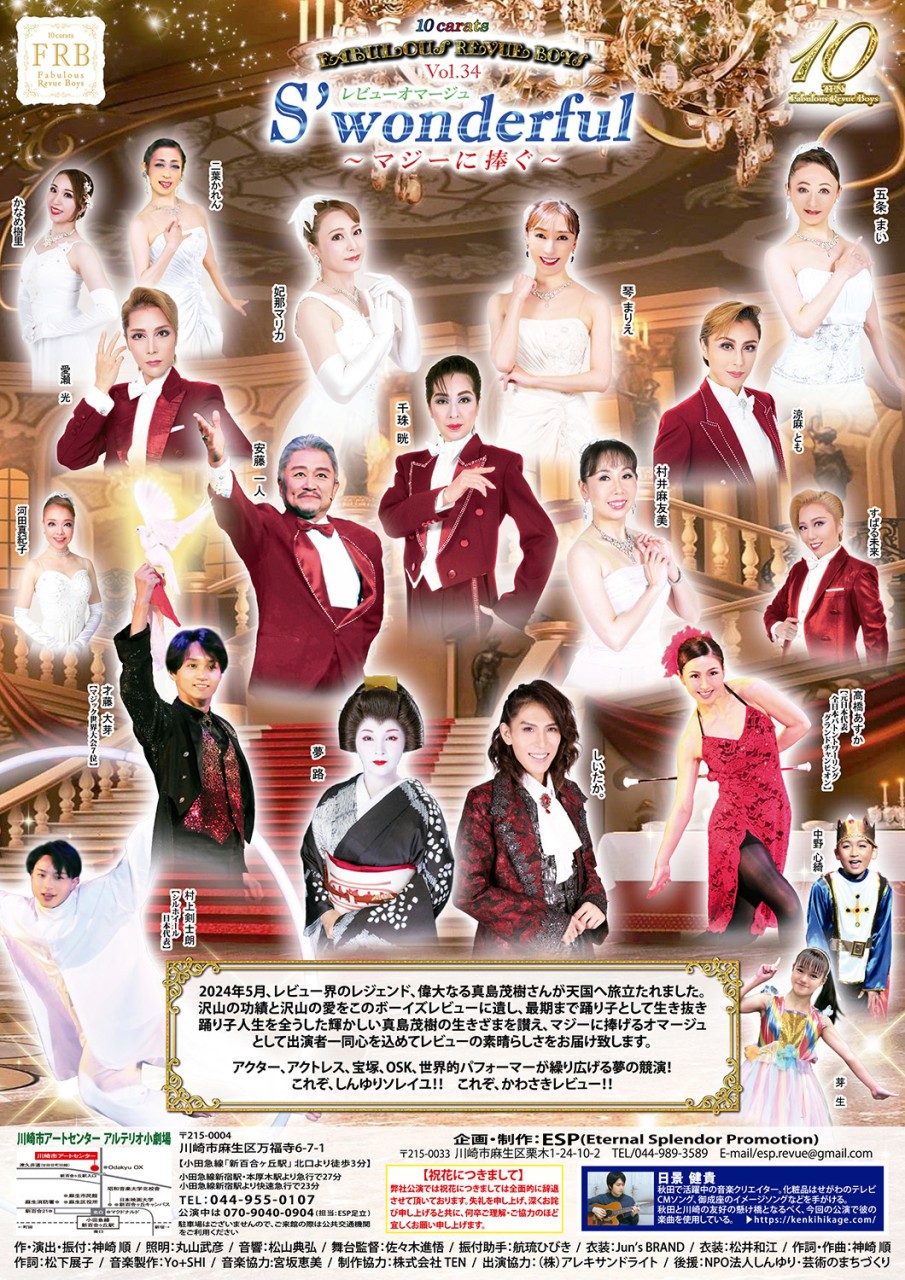 【夢路出演情報】 12月6日・7日・８日 Fabulous Revue Boys Vol.34 「S' wonderful～マジーに捧ぐ～」