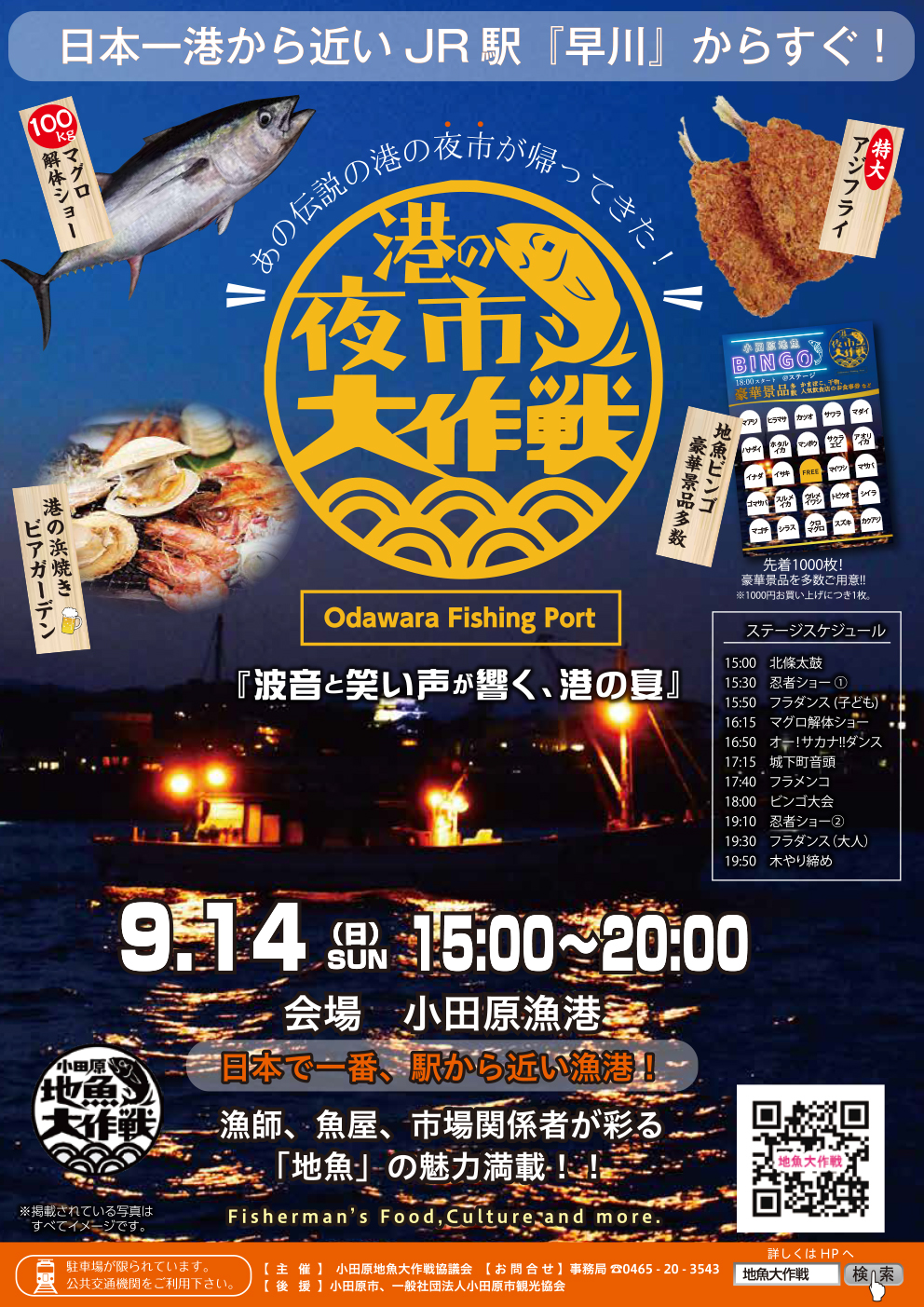 【夢路出演情報】 9月14日 港の夜市大作戦 @小田原漁港