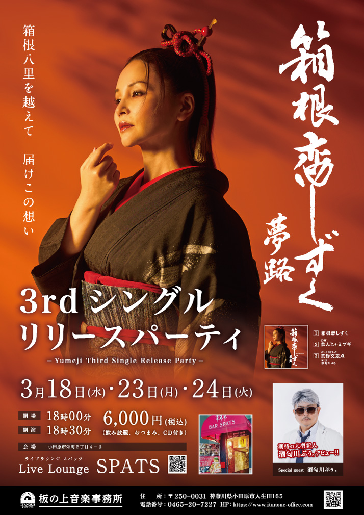 【お知らせ】夢路3rdシングル発売 & リリースパーティ開催のお知らせ